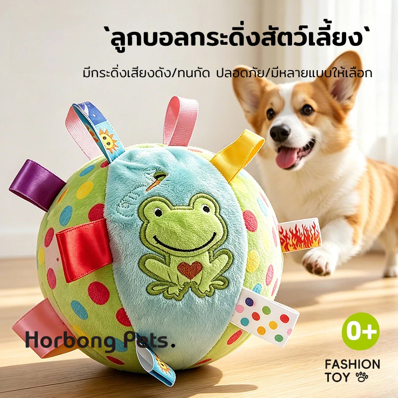 【Horbong Pets】บอลหมา ของเล่นหมา ลูกบอลฝึกหมา ลูกบอล สำหรับสัตว์เลี้ยง ของเล่นสัตว์เลี้ยง มีระฆัง สีสันน่ารัก