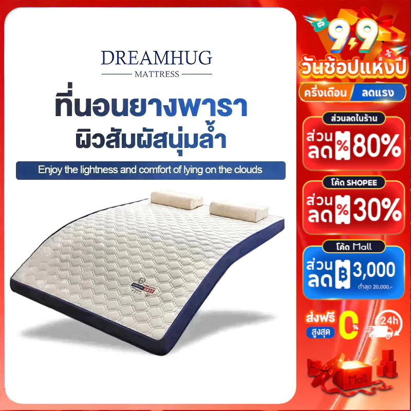 DreamHug ที่นอนยางพารา พับเก็บได้ ที่นอนยางพาราเเท้100% 3/3.5ฟุต 5ฟุต 6ฟุต ที่นอนโฟมลาเท็กซ์ ไม่มีฟอร์มาลดีไฮด์ ไม่มีกลิ่น ไม่มีสารก่อมะเร็ง