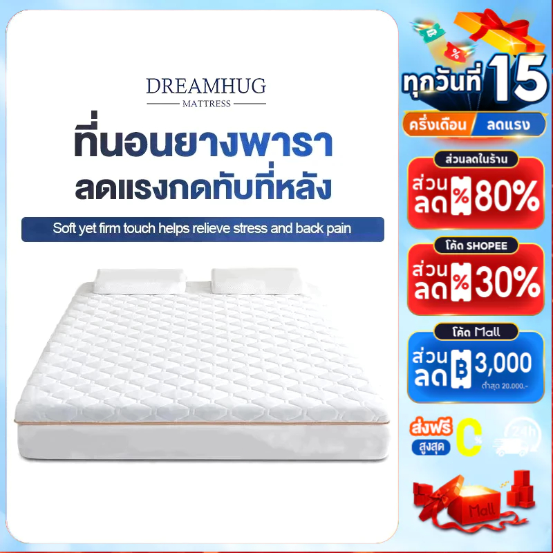 DreamHug ที่นอนยางพารา 3/3.5ฟุต 5ฟุต 6ฟุต ออกแบบกันลื่น แก้ปวดหลัง พับเก็บได้ หนา แบบนุ่มสบาย