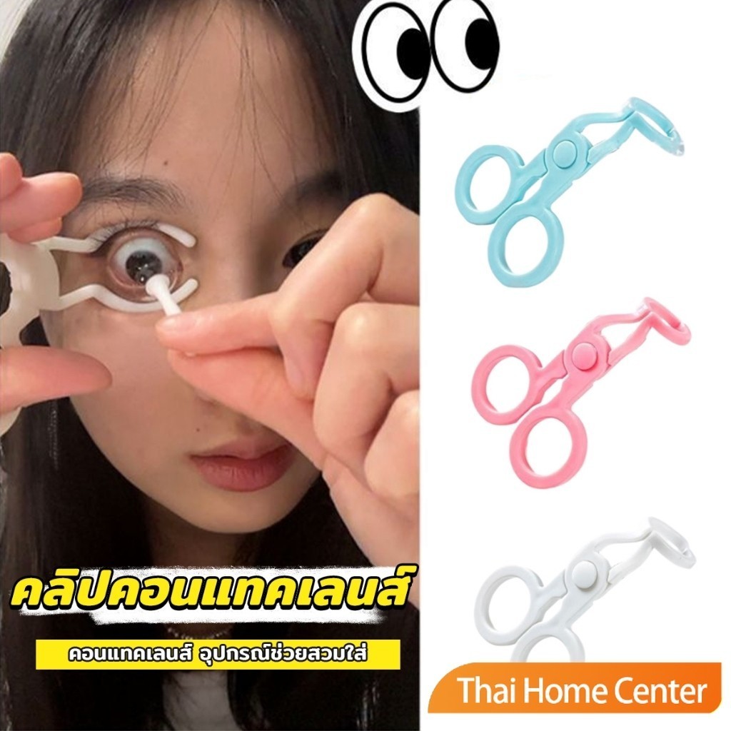 [HhP"rคีม ที่เบิกตาให้กว้าง ช่วยให้ใส่คอนแทคเลนส์ง่ายขึ้น อุปกรณ์แว่นตา🧊hnxx33