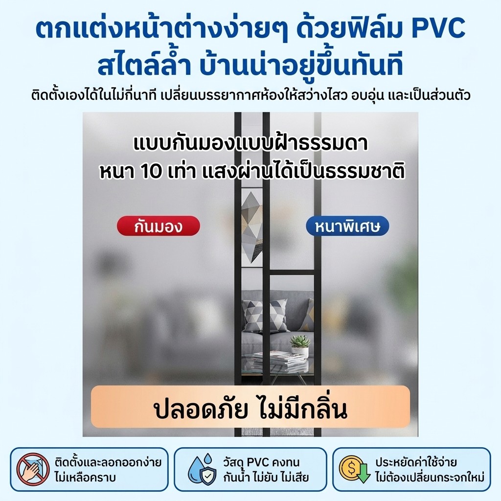 ฟิล์มติดกระจก ฟิล์มติดกระจกบ้าน แบบเรียบ สูญญากาศ ฟิล์มฝ้าติดกระจก ฟิล์มฝ้าสำหรับเพิ่มความเป็นส่วนตัว ฟิล์มติดหน้าต่าง