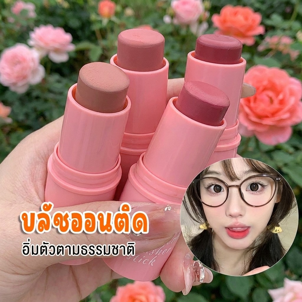 บลัชออนแท่งแบบครีม บลัช สติ๊ก 3 in 1 สวยครบ อิ่มตัวตามธรรมชาติ