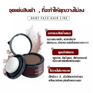 ซื้อ 2 แถม 2 แป้งเงาผม ผงแฮร์ไลน์ แป้งฝุ่นปิดหัวเถิก หัวเหม่ง หัวล้าน ปิดผมหงอก ตกแต่งไรผมให้ดูหนาขึ้น