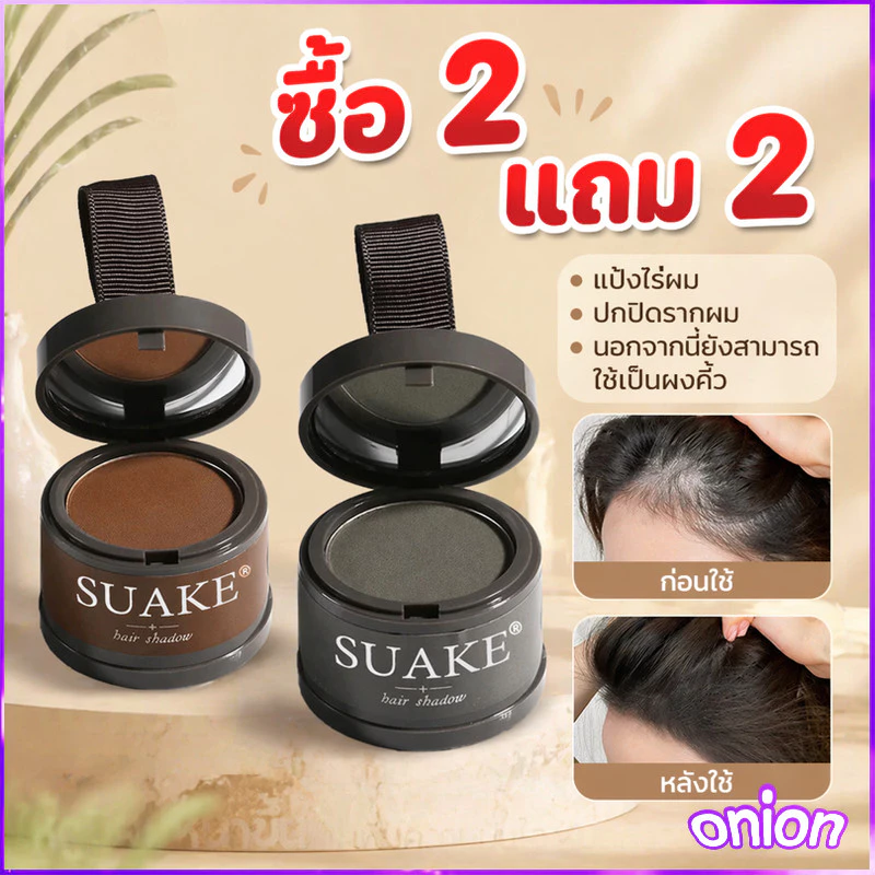 ซื้อ 2 แถม 2 แป้งเงาผม ผงแฮร์ไลน์ แป้งฝุ่นปิดหัวเถิก หัวเหม่ง หัวล้าน ปิดผมหงอก ตกแต่งไรผมให้ดูหนาขึ้น