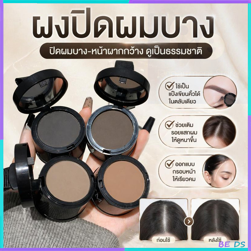 ผงแฮร์ไลน์ แป้งเงาผม หัวเหม่ง แป้งปิดเหม่ง ผงปิดผมขาวผมหงอก แป้งปิดเหม่ง ผงปิดผมบางปิดผมร่วง เพิ่มผมหนา
