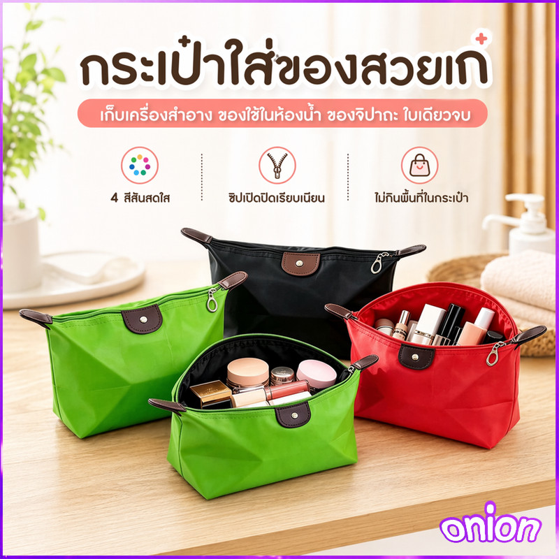 กระเป๋าใส่เครื่องสำอาง กระเป๋าเก็บเครื่องสำอาง พกพาสะดวก จุของได้มาก พับเก็บง่าย ไม่กินที่ มีหลายสีให้เลือก