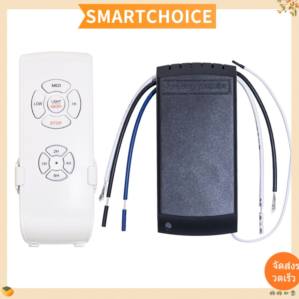 <SMARTCHOICE> ชุดรีโมทคอนโทรลไฟพัดลมเพดานสากลรีโมทคอนโทรลตั้งเวลาและความเร็ว❀