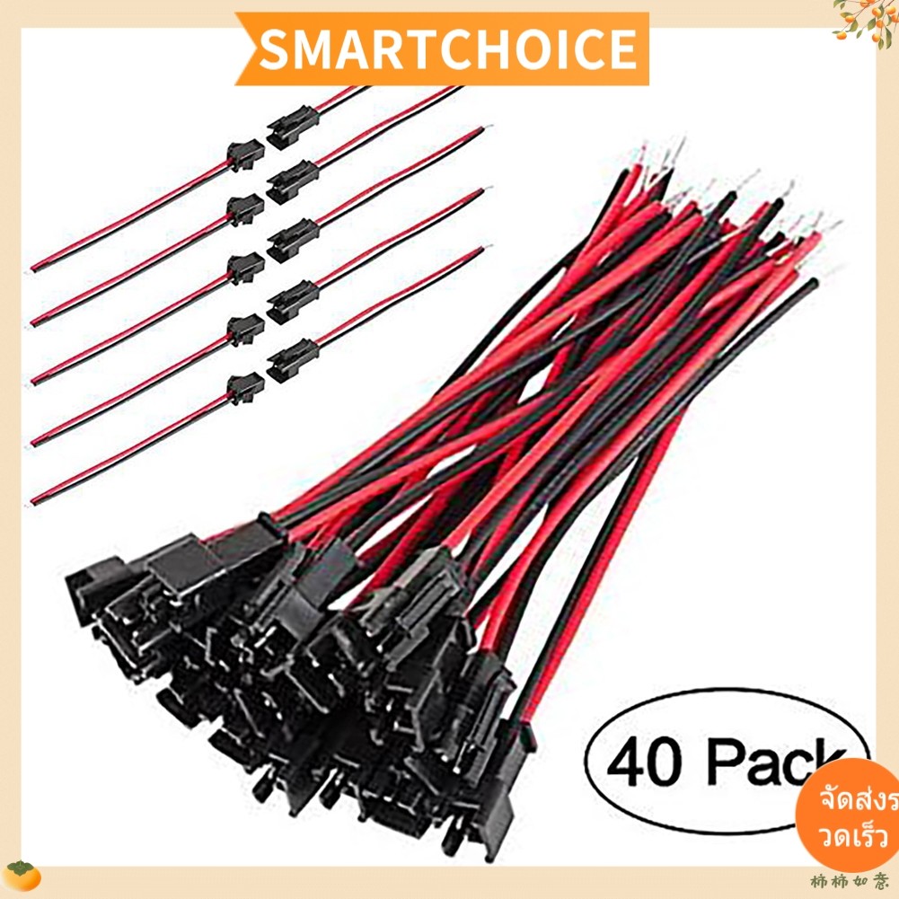 <SMARTCHOICE> 40 ชิ้น JST SM ขั้วต่อ SM 2Pin Jack Plug ตัวผู้เป็นขั้วต่อรถบัส❀