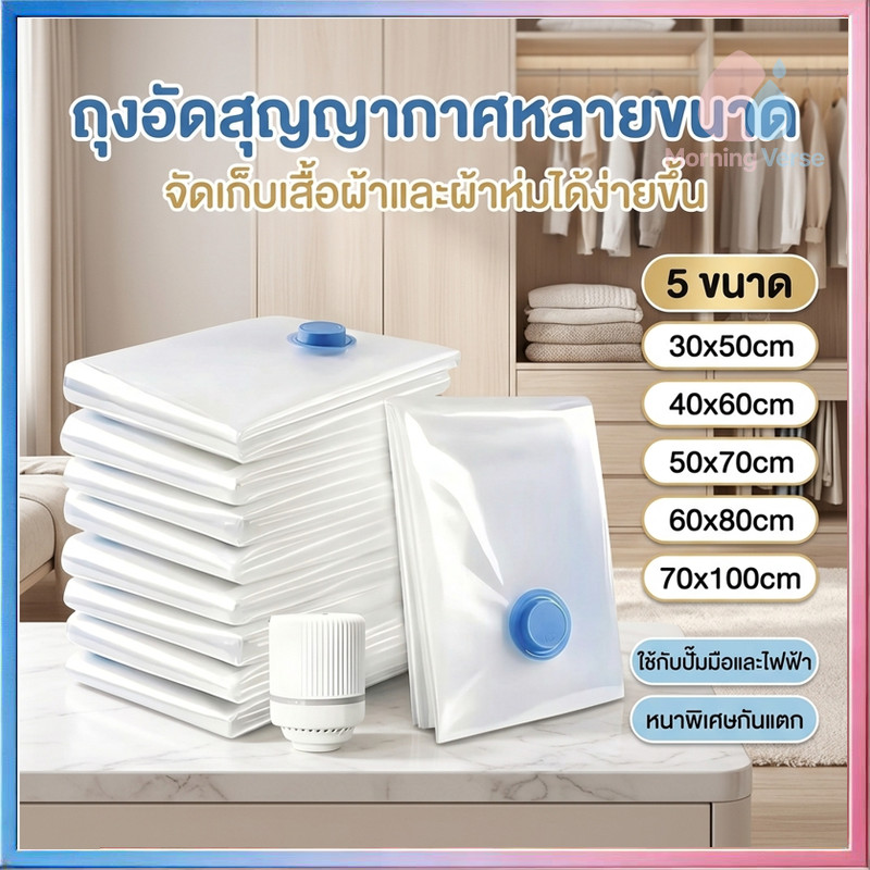 ถุงสูญญากาศ 1ใบ มีวาล์ว ถุงเก็บผ้านวม ถุงสุญญากาศ จัดเก็บผ้านวม ประหยัดพื้นที่ สามารถใช้งานซ้ำ
