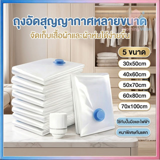 ถุงสูญญากาศ 1ใบ มีวาล์ว ถุงเก็บผ้านวม ถุงสุญญากาศ จัดเก็บผ้านวม ประหยัดพื้นที่ สามารถใช้งานซ้ำ