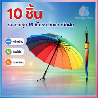 【10 ชิ้น】ร่มสีรุ้ง ร่มกันแดดกันฝน สีขุ่นรุ่น สีสดสวย สะดุดตา คุ้มค่า ด้ามแข็งแรง Umbrella 16 ลำต้น ในประเทศไทย พร้อมส่ง!