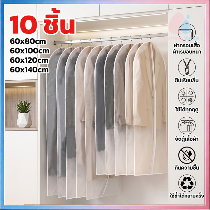 （ แพ็ค 10 ชิ้น）ถุงคลุมเสื้อผ้า PEVA กันฝุ่นและความชื้น มี 4 ขนาด ถุงคลุมกันฝุ่น ที่คลุมเสื้อผ้า ถุงเก็บเสื้อผ้า มีซิป