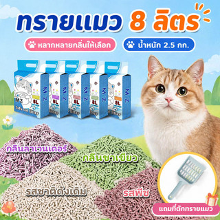 ทรายแมว8L แถมที่ตักทรายแมว ทรายเต้าหู้ ทรายเบนโทไนท์ น้ำหนัก 2.5kg ทรายเต้าหู้ ผลิตจากกากถั่วเหลืองธรรมชาติทรายแมว