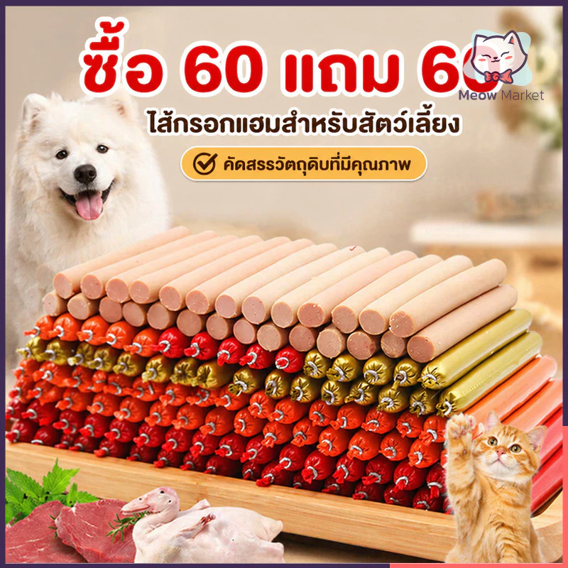 ซื้อ 60 แถม 60 ไส้กรอกแฮมสุนัข ไส้กรอกสุนัขสูตร3เนื้อ ขนมสุนัขไม่อ้วน ไม่มีสารกันเสีย เป็ด ไก่ ปลาแท้