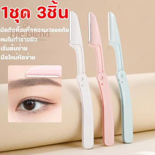 1 ชุด 3 ชิ้น กันจอนคิ้วแบบพับ มีดกันคิ้ว แบบพกพา สเตนเลส ทนทาน Folding eyebrow trimmer Facial Razor