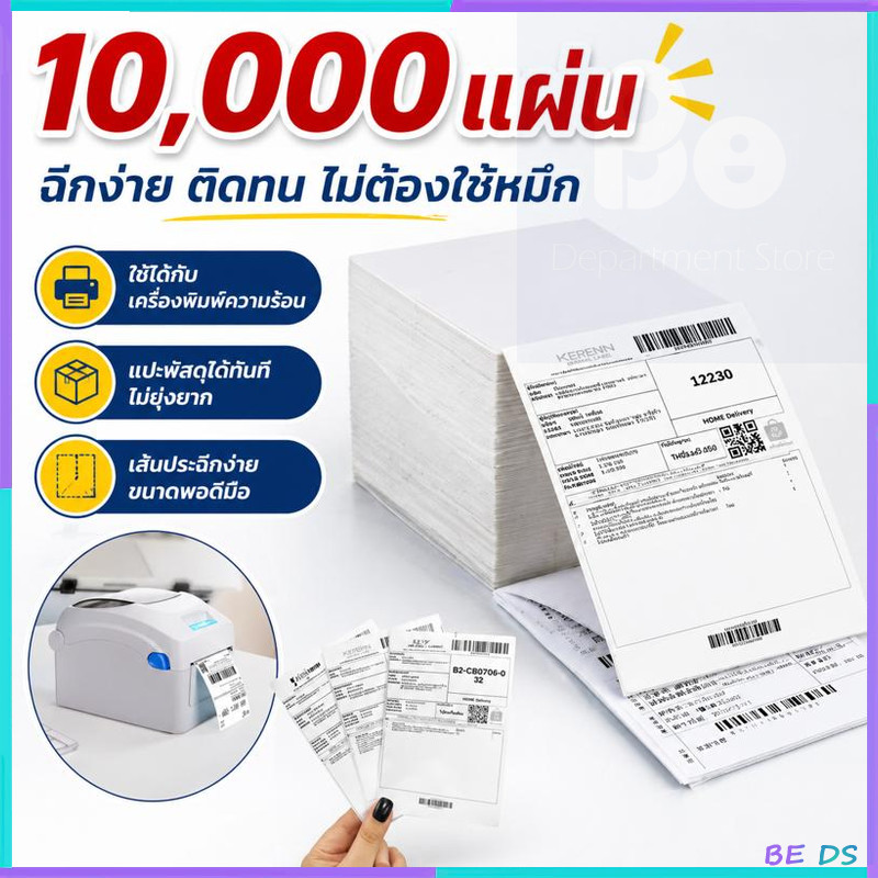 สติ๊กเกอร์ความร้อน สติ๊กเกอร์บาร์โค้ด กระดาษลาเบล100x150mm. 10,000แผ่น ยกลัง แบบพับ ปริ้นใบปะหน้า พร้อมส่ง