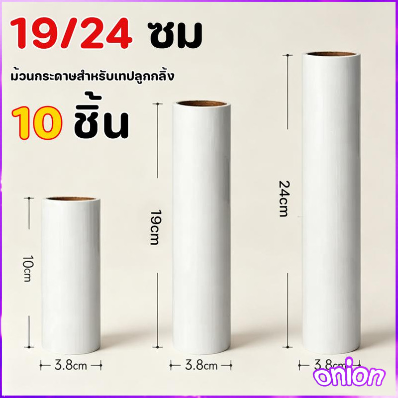 10 ชิ้น ม้วนกาวลูกกลิ้งทำความสะอาด เก็บฝุ่น 19CM/24CM 5/10 ม้วน ลูกกลิ้งเก็บขน เศษผม เศษฝุ่น รีฟีลเก็บฝุ่น พร้อมส่ง