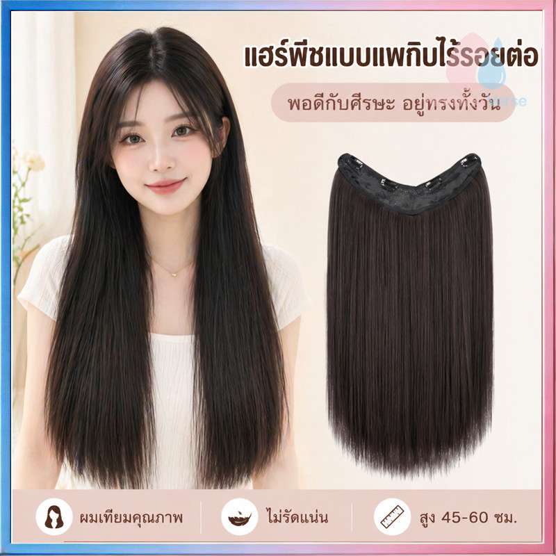 แฮร์พีชผมยาว แบบแพกิ๊บ ผมตรง-ลอน 45/60 cm หนา120กรัม ทำลอน/หนีบตรงได้ ไหมนุ่มสวยโดนน้ำ ความร้อนได้