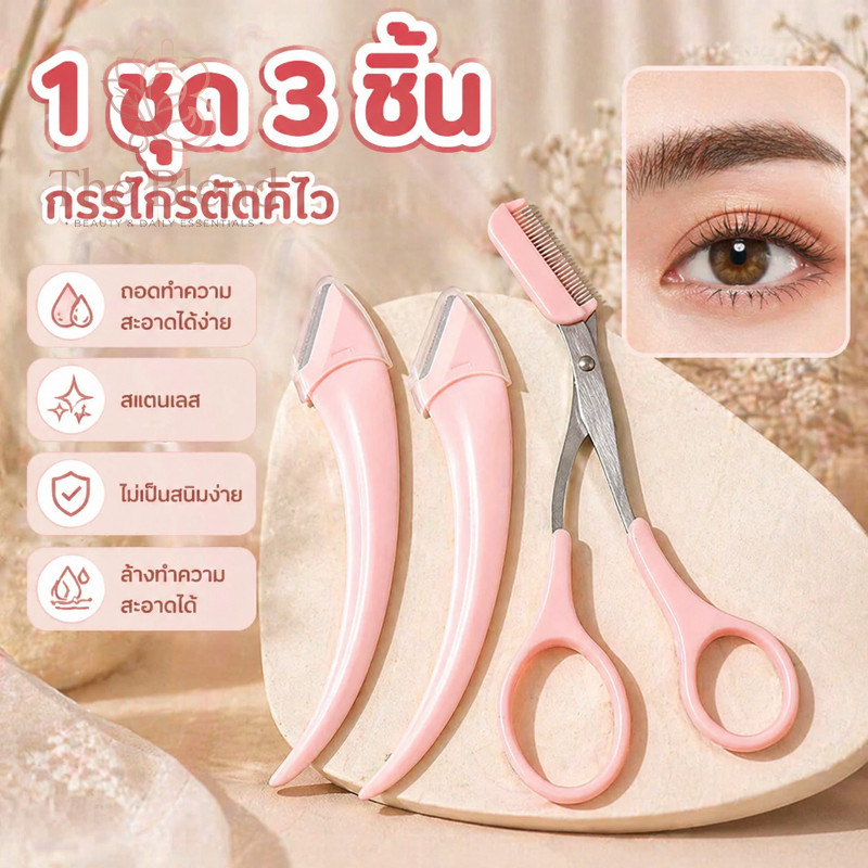 ชุดเล็มขนคิ้ว 3 ชิ้น พร้อมมีดโกนหน้ากรรไกรหวีคิ้ว สแตนเลสสีชมพูพกพา