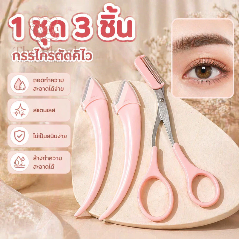 ชุดเล็มขนคิ้ว 3 ชิ้น พร้อมมีดโกนหน้ากรรไกรหวีคิ้ว สแตนเลสสีชมพูพกพา