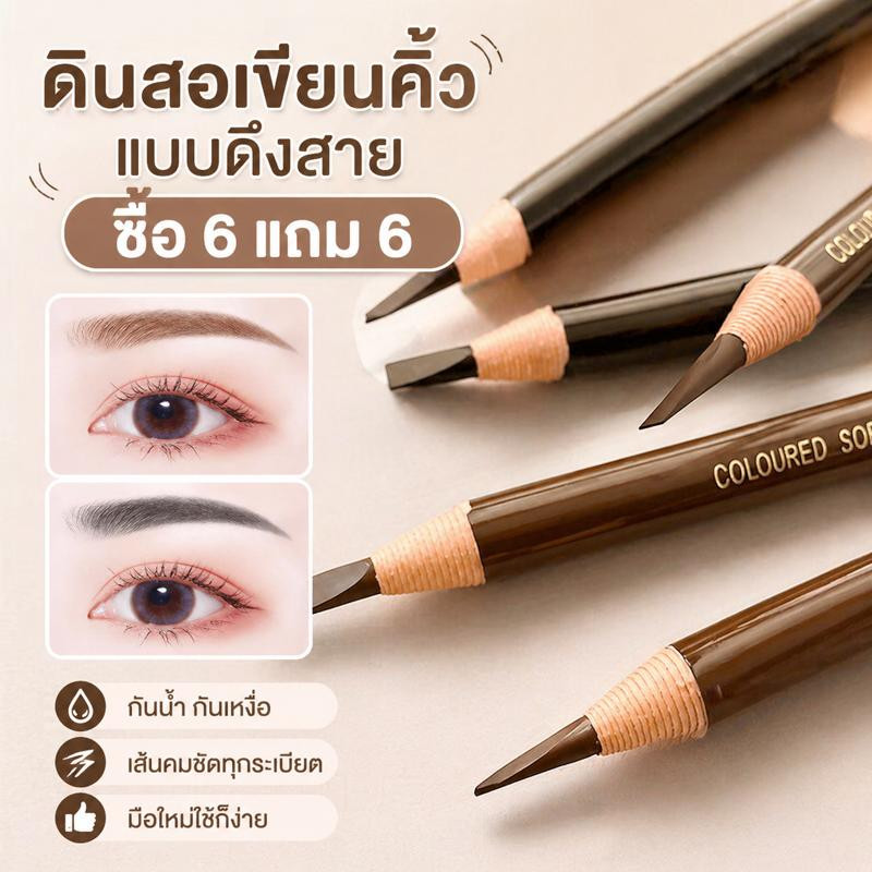 ซื้อ 6 แถม 6 คุ้มสุดๆ ดินสอเขียนคิ้วแบบดึงสาย กันน้ำ กันเหงื่อ เส้นคมชัดทุกระเบียด มือใหม่ใช้ก็ง่าย
