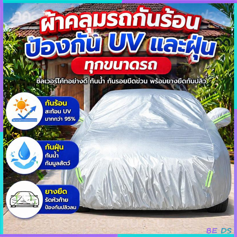 ทำให้หนาขึ้น✅ มีผ้าฝ้าย✅ผ้าคลุมรถยนต์ ผ้าคลุมรถครึ่งคัน กันแดด UV กันฝน100% ใช้กับ รถยนต์ SUV