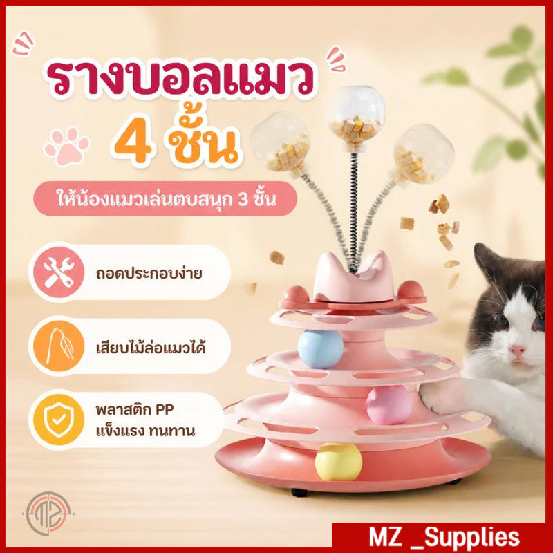 รางบอลแมว 4 ชั้น ของเล่นสุดน่ารักสำหรับน้องแมว แถมขนไก่และลูกบอลอาหาร เพลิดเพลินไม่เบื่อ