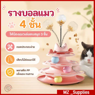 รางบอลแมว 4 ชั้น ของเล่นสุดน่ารักสำหรับน้องแมว แถมขนไก่และลูกบอลอาหาร เพลิดเพลินไม่เบื่อ
