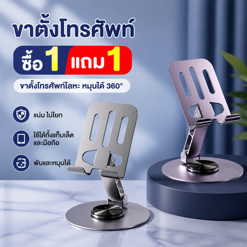 ซื้อ 1 แถม 1 ขาตั้งโทรศัพท์โลหะ หมุนได้ 360° รองรับแน่น ไม่โยก ใช้ได้ทั้งแท็บเล็ตและมือถือ พับและหมุนได้