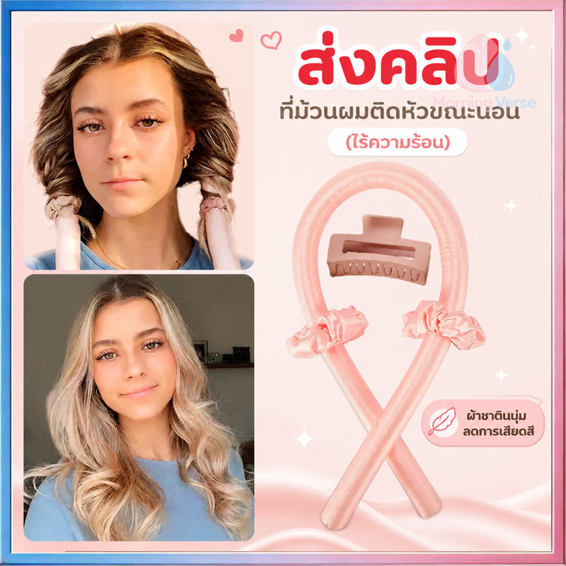 【ซื้อ 1 แถม 1】เครื่องม้วนผม หวีม้วนผม ไม่ต้องให้ความร้อน ม้วนผมได้เรียบ สะดวกและรวดเร็ว