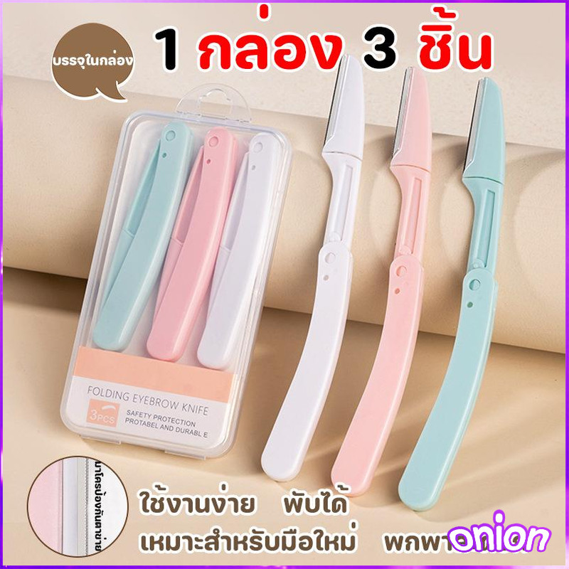 1 ชุด 3 ชิ้น ที่กันคิ้ว มีดกันคิ้ว แบบพับได้ สเตนเลส แบบพกพา ปลอดภัยต่อผิว ใช้ได้ทั้งผู้หญิงและผู้ชาย