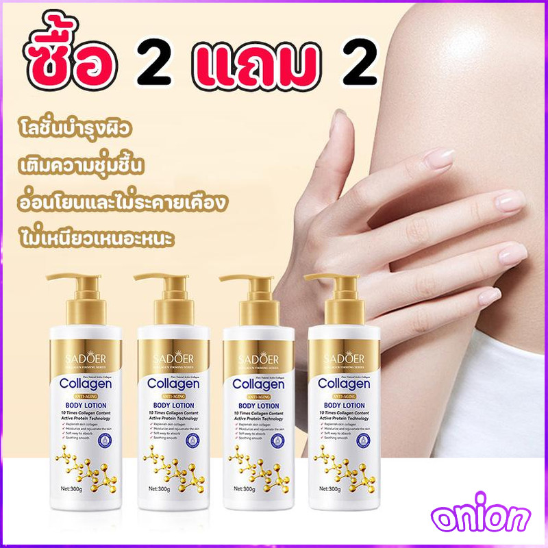 (ราคาถูกสุด ๆ) ซื้อ 2 แถม 2 โลชั่นโคลาเจนทอง  ให้ความชุ่มชื้นผิว ให้ความชุ่มชื้นผิว ดูแลร่างกาย 300ml.