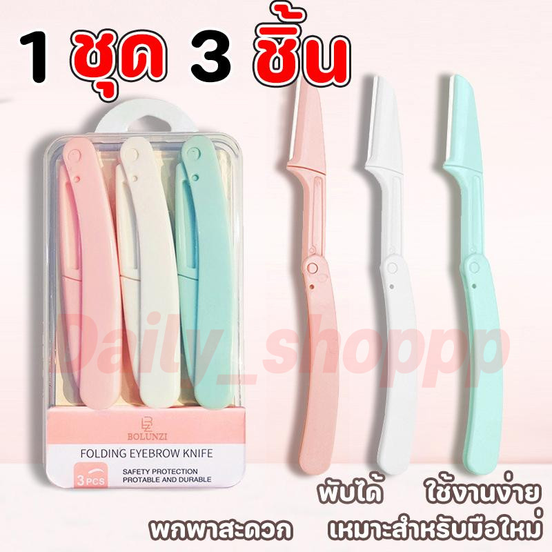 1 ชุด 3 ชิ้น ที่กันคิ้ว มีดโกนแต่งคิ้ว กำจัดขนคิ้ว เครื่องตกแต่งคิ้ว มีดกันคิ้วด้ามจับยาว คมกริบ
