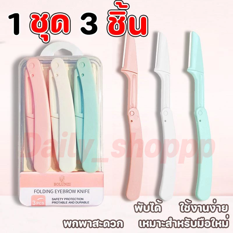 1 ชุด 3 ชิ้น ที่กันคิ้ว มีดโกนแต่งคิ้ว กำจัดขนคิ้ว เครื่องตกแต่งคิ้ว มีดกันคิ้วด้ามจับยาว คมกริบ
