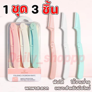 1 ชุด 3 ชิ้น ที่กันคิ้ว มีดโกนแต่งคิ้ว กำจัดขนคิ้ว เครื่องตกแต่งคิ้ว มีดกันคิ้วด้ามจับยาว คมกริบ
