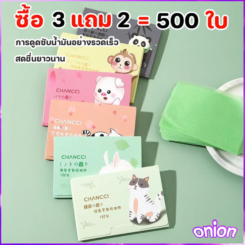 ซื้อ 3 แถม 2 = 500 แผ่น กระดาษซับมัน ซับมันส่วนเกินได้ดี (เสริมความงามดูแลผิวใบหน้า )