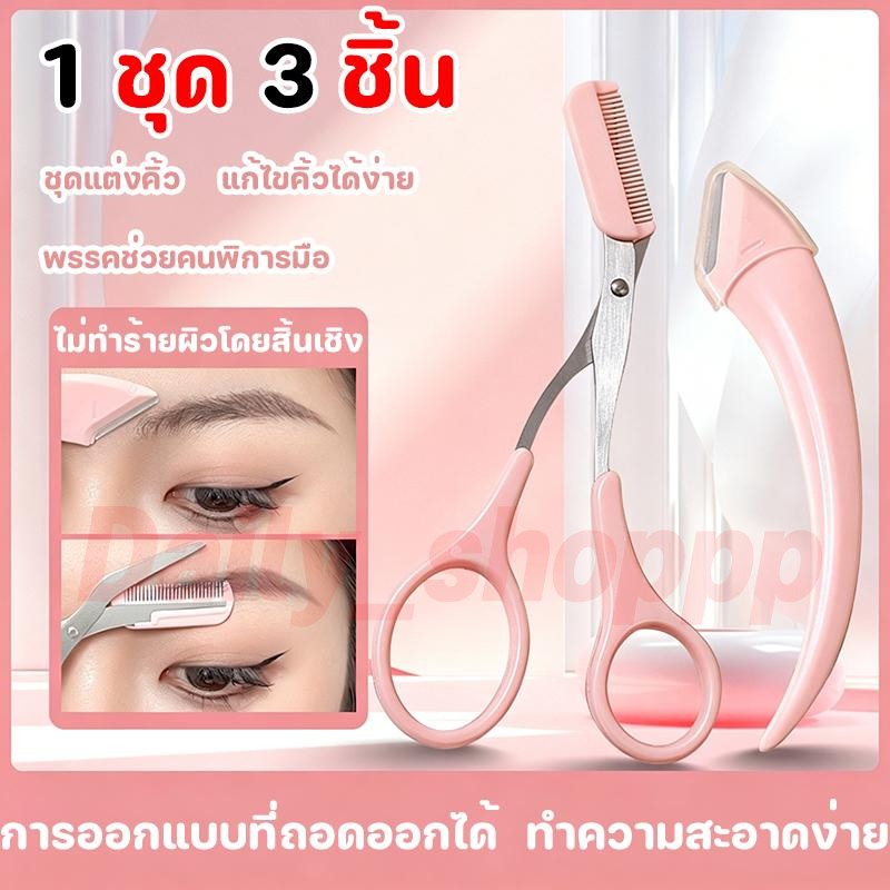 1 ชุด 3 ชิ้น มีดโกนกันคิ้วผู้หญิง กรรไกรตัดขนคิ้ว ชุดที่เล็มขนคิ้ว กรรไกรตัดขนคิ้ว เเต่งหน้า เหมาะสำหรับมือใหม่