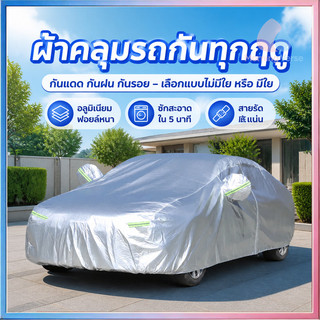 ผ้าคลุมรถไฮโซ ผ้าคลุมรถยนต์ ถุงคลุมรถยนต์ ทำมาจากวัสดุ Hi-PVC อย่างดี กันฝุ่นน กันแดด กันUV กันน้ำ ป้องกันรอยขนแมว