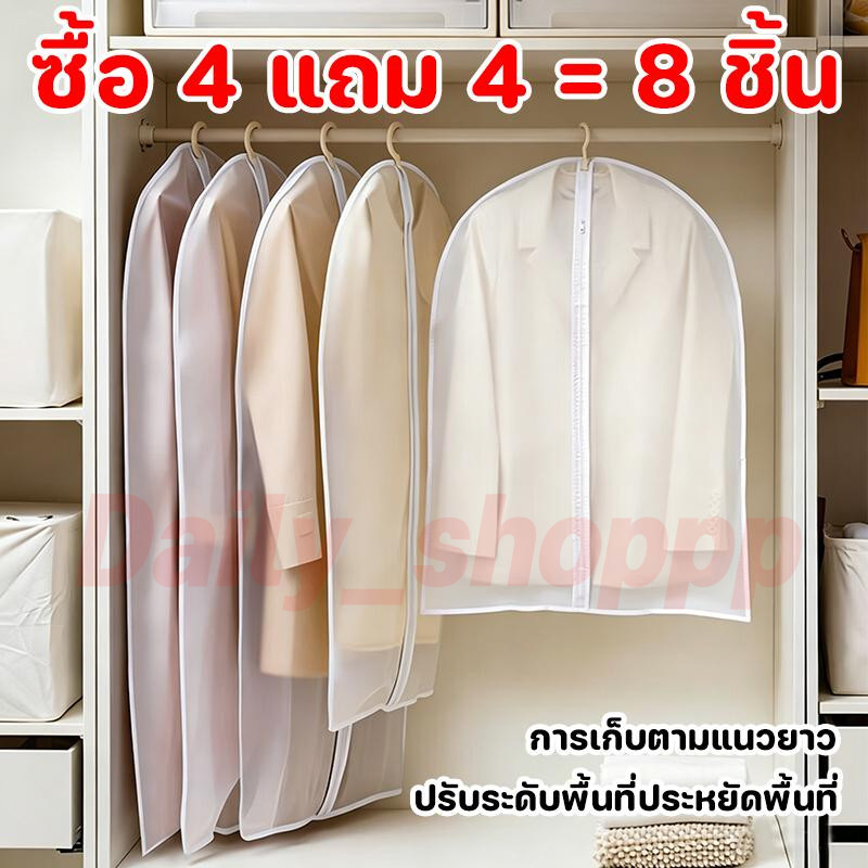 ซื้อ 4แถม 4=8ชิ้น ถุงคลุมเสื้อ ถุงใส่สูท คลุมสูท ข้อเสนอพิเศษ สีขาวขุ่น สำหรับกันฝุ่น มีซิปรูด จัดระเบียบตู้เสื้อผ