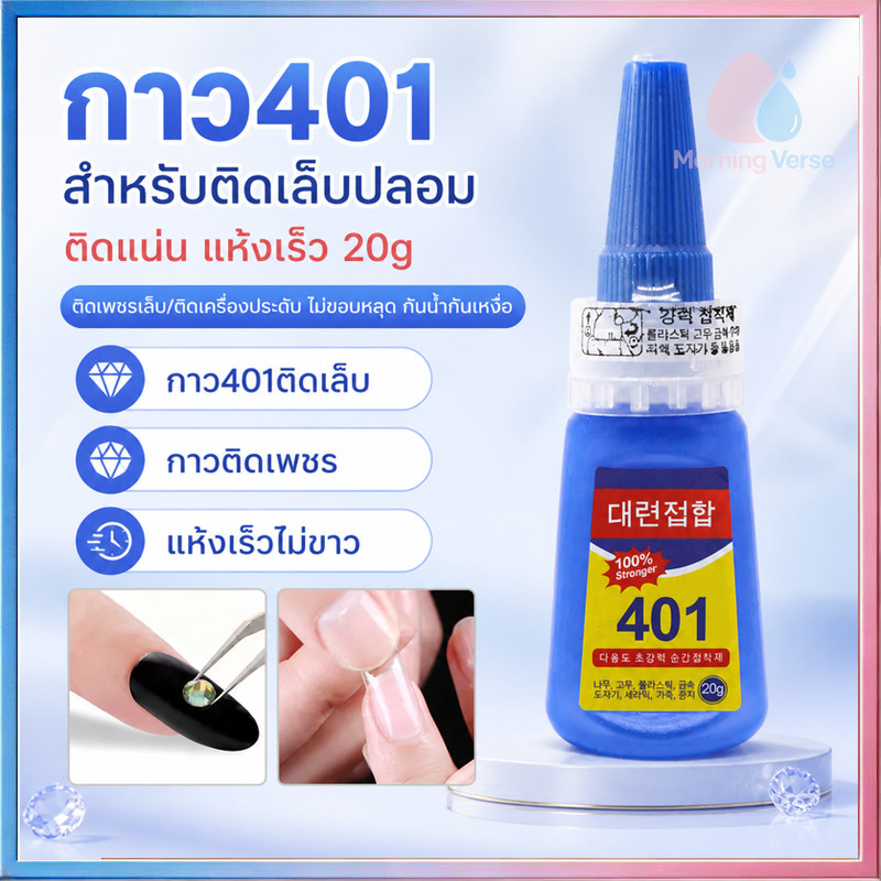 กาวติดเล็บปลอม 20g 401 แห้งเร็ว ติดแน่น ทนต่อส่วนเล็บ กาว อุปกรณ์ทำเล็บ กาวติดเล็บปลอม