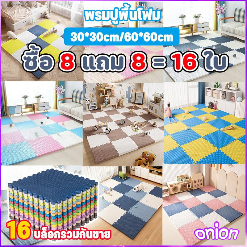 ซื้อ 8 แถม 8 (ได้ 16 แผ่น) จิ๊กซอร์ปู แผ่นโฟมปูพื้น EVA💯% 30x30cm เสื่อคลาน แผ่นปูพื้น ทำความสะอาดง่าย กันน้ำ แห้งไว