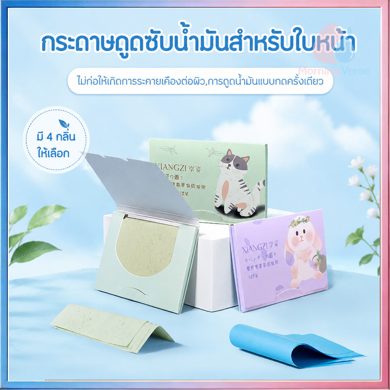 กระดาษซับมัน 100แผ่นซับมันส่วนเกินได้ดี (เสริมความงามดูแลผิวใบหน้า )