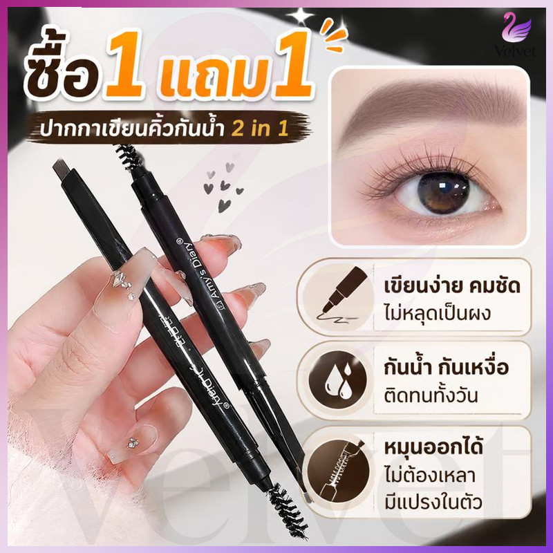 【ซื้อ 1 แถม 1】ดินสอเขียนคิ้วรุ่นใหม่ ดินสอเขียนคิ้ว หมุนคิ้ว ดินสอเขียนคิ้วกันน้ำ 2 in 1 พร้อมแปรง