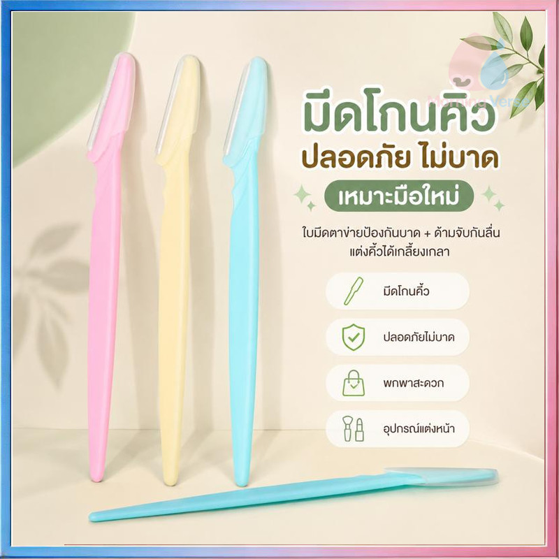พร้อมส่งในไทย มีดกันคิ้วด้ามจับยาว คมกริบ คละสี กันจอน ใบมีดสำหรับกันคิ้ว มีดกันขนคิ้ว อุปกรณ์เสริมความงาม