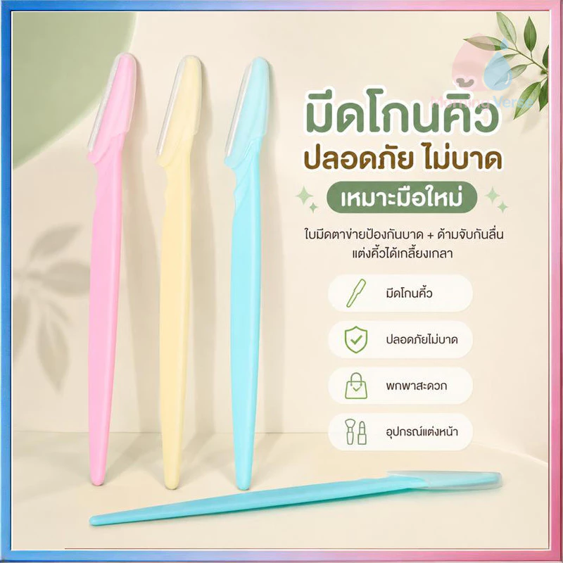 พร้อมส่งในไทย มีดกันคิ้วด้ามจับยาว คมกริบ คละสี กันจอน ใบมีดสำหรับกันคิ้ว มีดกันขนคิ้ว อุปกรณ์เสริมความงาม