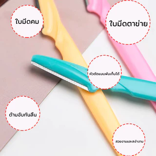 พร้อมส่งในไทย มีดกันคิ้วด้ามจับยาว คมกริบ คละสี กันจอน ใบมีดสำหรับกันคิ้ว มีดกันขนคิ้ว อุปกรณ์เสริมความงาม