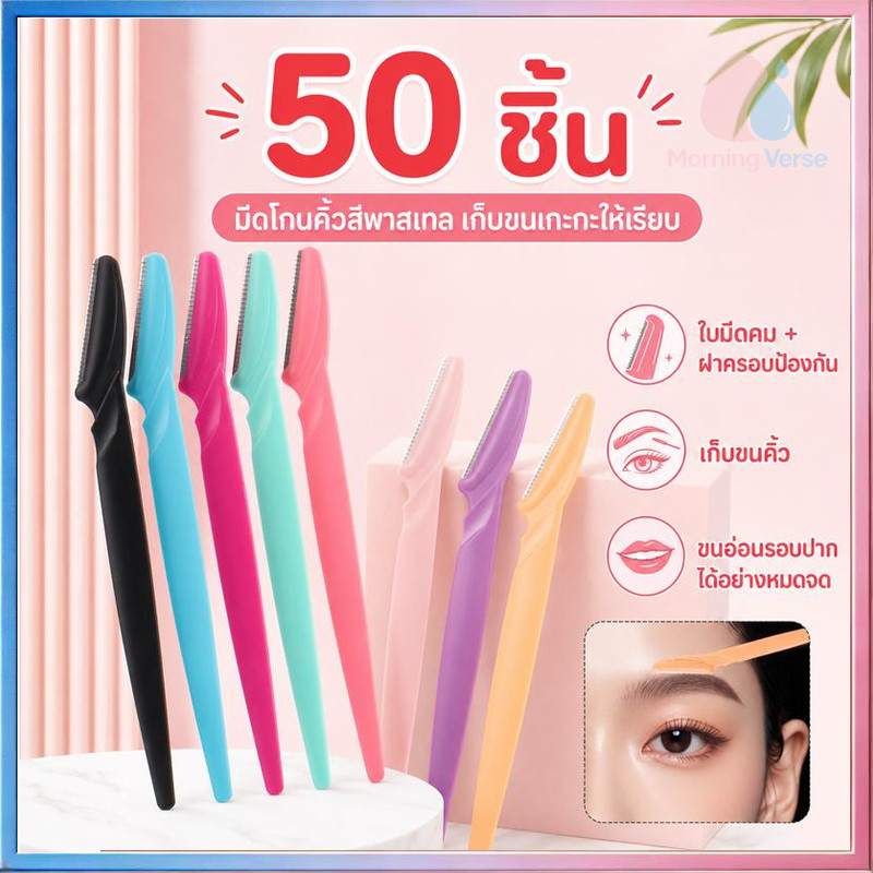 50 ชิ้น พร้อมส่งในไทย มีดโกนกันคิ้ว มีดกันคิ้วด้ามจับยาว คละสี กันจอน อุปกรณ์เสริมความงาม คมกริบ