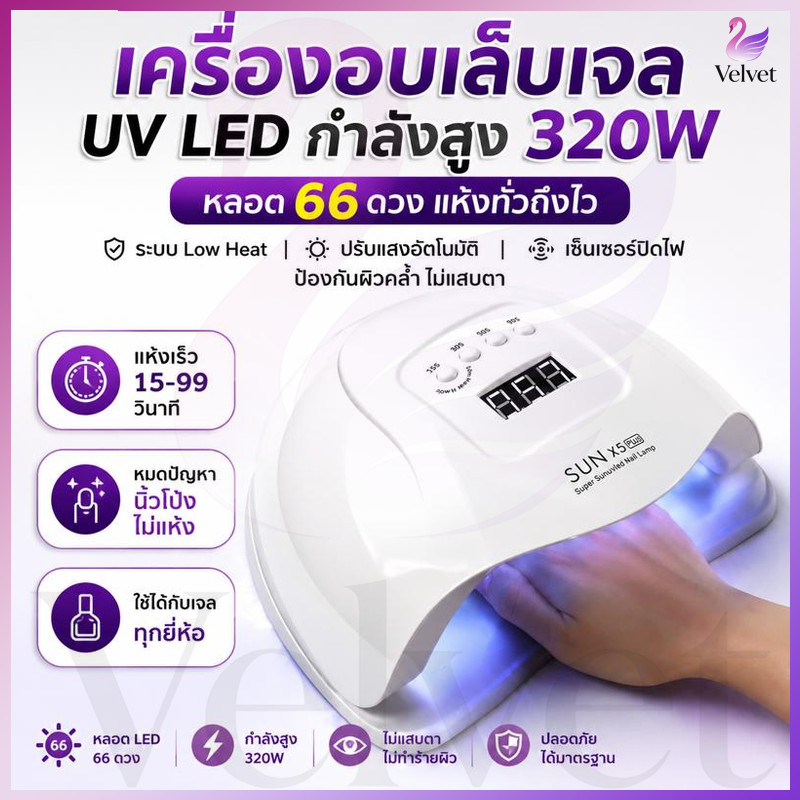 🔥เครื่องอบเล็บเจล LED/SUNplush5 เครื่องอบเล็บ แห้งเร็ว 10 วิ (อบสีเจลทุกชนิด) จัดส่งทันที