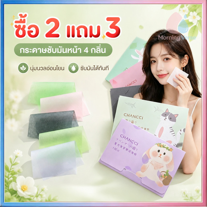 (3 แถม 2)กระดาษซับมัน 300 แผ่นคุ้มราคาซับมันส่วนเกินได้เต็มที่ ด้วยกลิ่นหอมจากธรรมชาติ