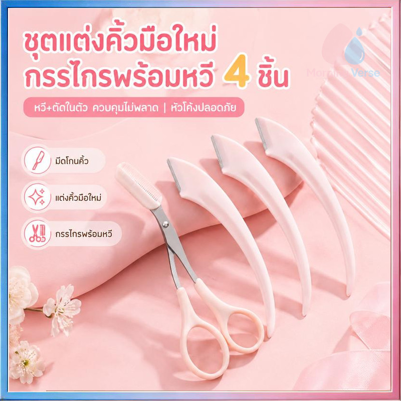 ผู้ชายมีดโกนกันคิ้วผู้หญิง กรรไกรตัดขนคิ้ว ชุดที่เล็มขนคิ้ว กรรไกรตัดขนคิ้ว เเต่งหน้า เหมาะสำหรับมือใหม่